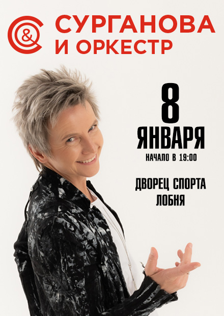 Сурганова и Оркестр (г. Лобня)