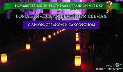 Рождественский фестиваль органной музыки. Романтический вечер