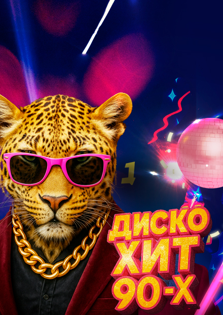 Концерт "Диско-хит 90-х"