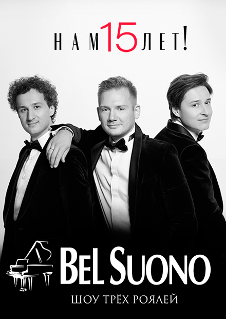 BEL SUONO. ШОУ ТРЕХ РОЯЛЕЙ . ЛУЧШЕЕ и НОВОЕ