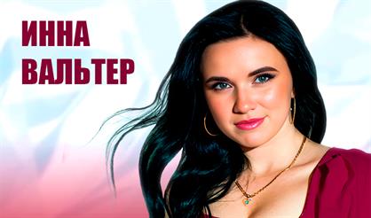 Инна Вальтер "На гульки"