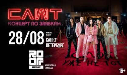 СЛОТ. Концерт по заявкам