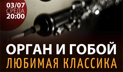 Орган и гобой. Любимая классика