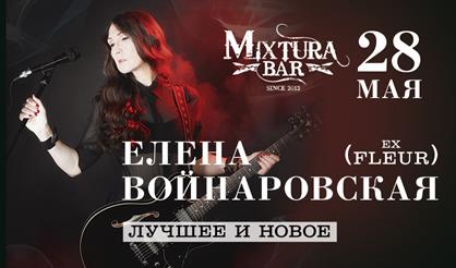 Елена Войнаровская (ex FLEUR) - лучшее и новое