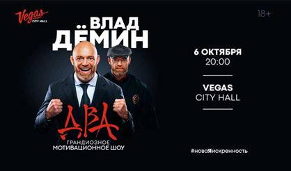 Грандиозное мотивационное шоу Влада Демина «Два»
