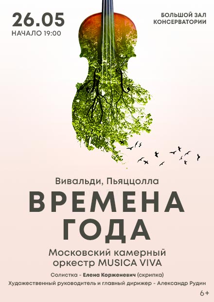 Времена года. Вивальди. Пьяццолла
