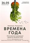 Времена года. Вивальди. Пьяццолла