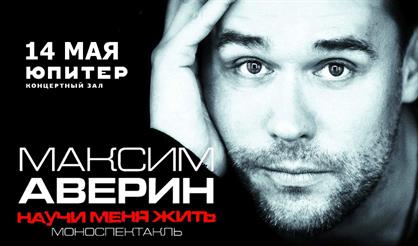 Максим Аверин «Научи меня жить»