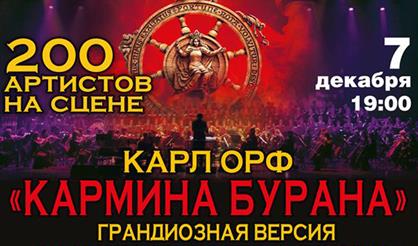 Карл Орф. Кармина Бурана. Л. Бетховен. Ода к радости