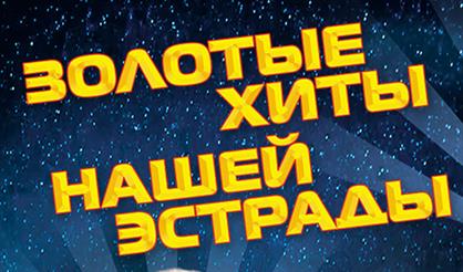 Золотые хиты нашей эстрады