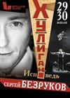 СЕРГЕЙ БЕЗРУКОВ "ХУЛИГАН.ИСПОВЕДЬ"