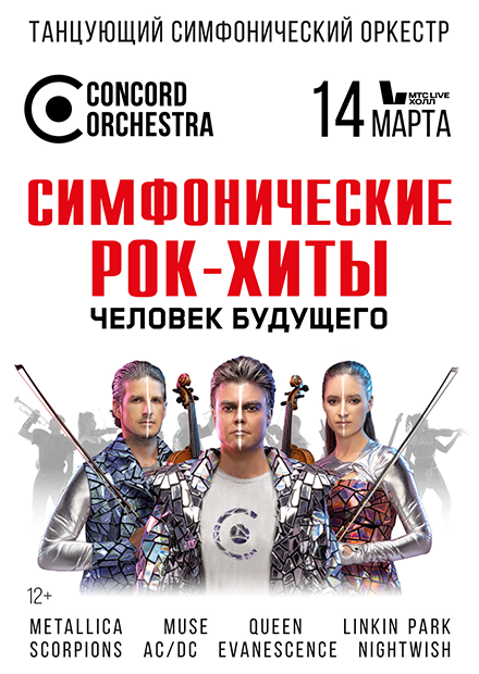 CONCORD ORCHESTRA. Симфонические РОК-ХИТЫ. Человек будущего.