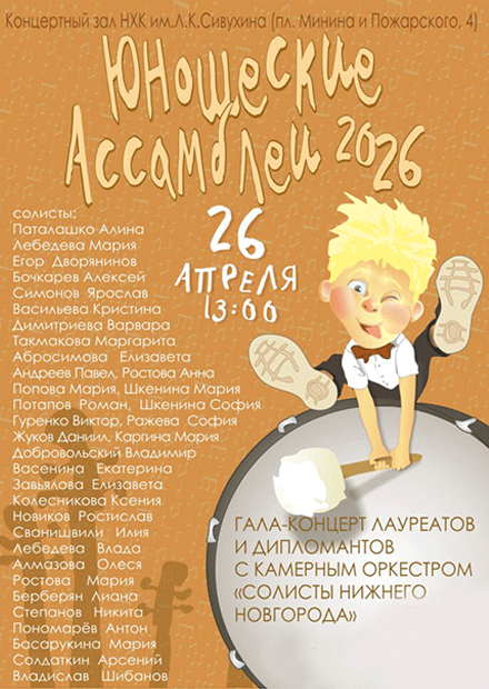 Юношеские Ассамблеи 2026. Гала-концерт лауреатов и дипломантов