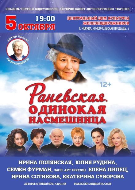 Раневская. Одинокая насмешница