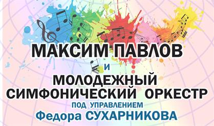 Максим Павлов и Молодёжный симфонический оркестр