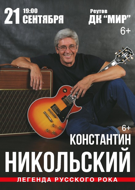 Константин Никольский (г. Реутов)