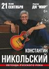 Константин Никольский (г. Реутов)