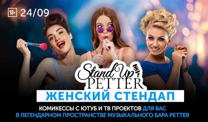 Женский Stand Up