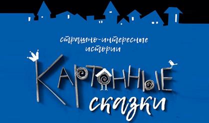 "Картонные сказки" представляют!