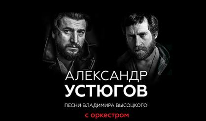 Александр Устюгов. Песни Владимира Высоцкого с оркестром (г. Лобня)