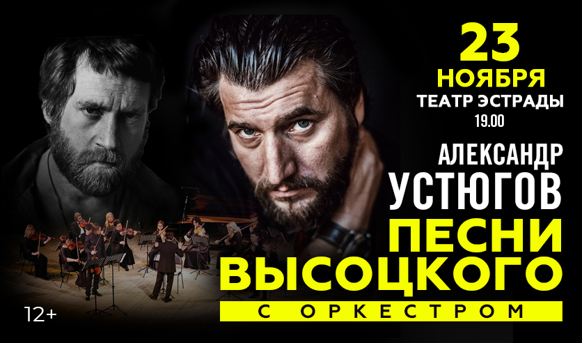 Александр Устюгов. Песни Владимира Высоцкого с оркестром