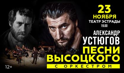 Александр Устюгов. Песни Владимира Высоцкого с оркестром (г. Калининград)