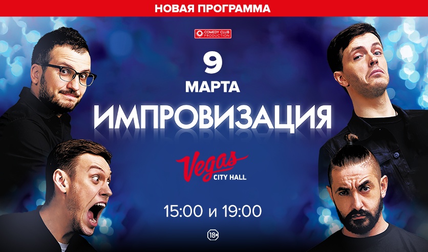 билеты на импровизацию в москве