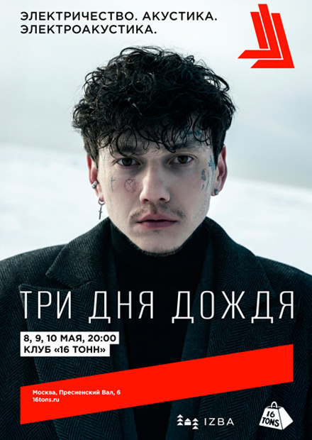 Три Дня Дождя. Акустика