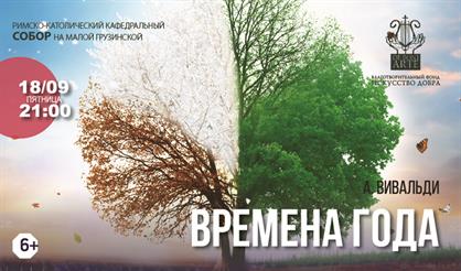 А. Вивальди. Времена года