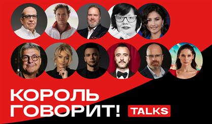 Конференция «Король говорит! TALKS»