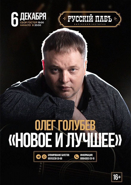 Олег Голубев