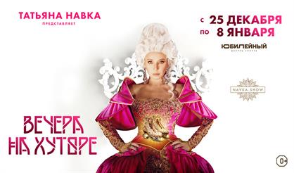 Премьера в Санкт-Петербурге! Ледовое шоу Татьяны Навки «Вечера на хуторе»