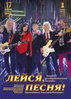 ВИА "Лейся, песня"