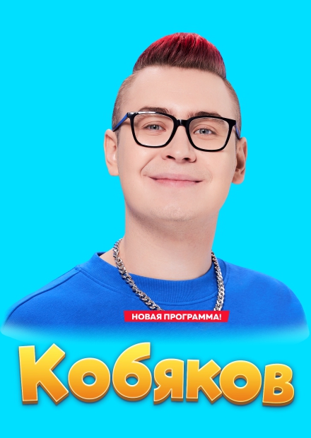 Влад Кобяков (г. Коломна)