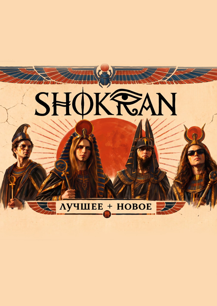 SHOKRAN. Лучшее + новое (г. Санкт-Петербург)