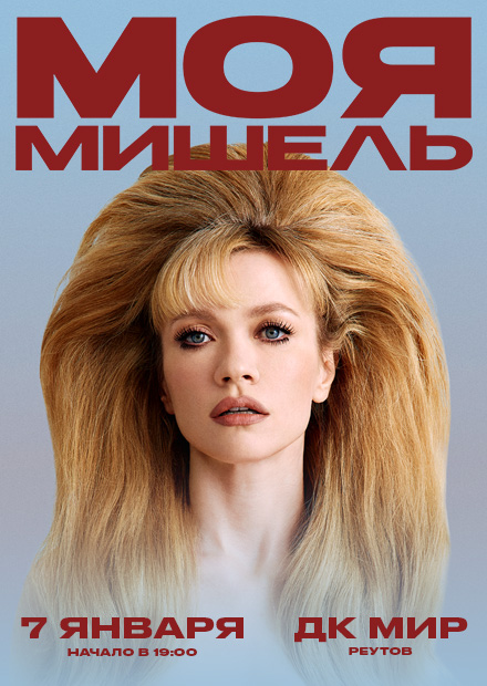 Моя Мишель (г. Реутов)