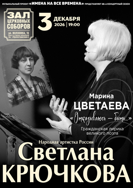 Светлана Крючкова. "Отказываюсь - быть..."