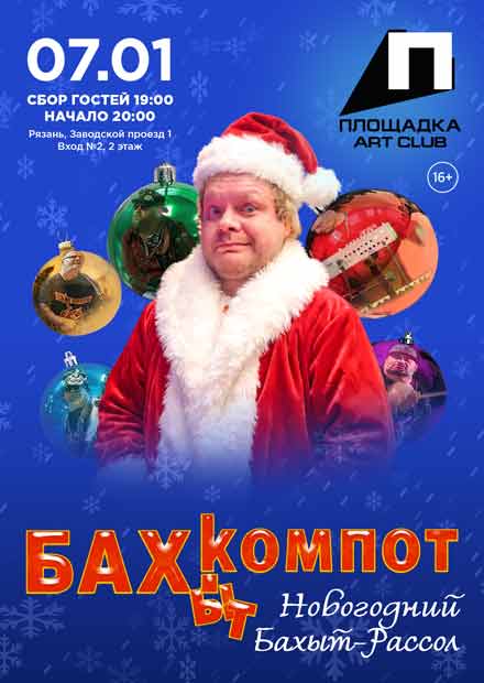 Бахыт-Компот. Новогодний Бахыт-рассол (г. Рязань)