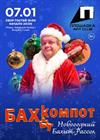 Бахыт-Компот. Новогодний Бахыт-рассол (г. Рязань)