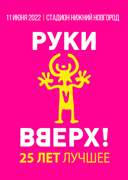 Руки вверх пушкинская карта