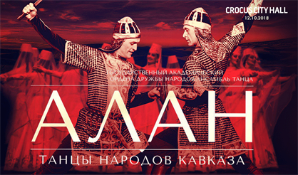 Государственный академический ансамбль танца "АЛАН"