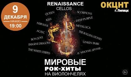 Мировые рок-хиты на виолончелях (Липецк)