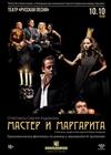 Мастер и Маргарита