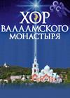 Хор Валаамского монастыря (г. Нижний Новгород)