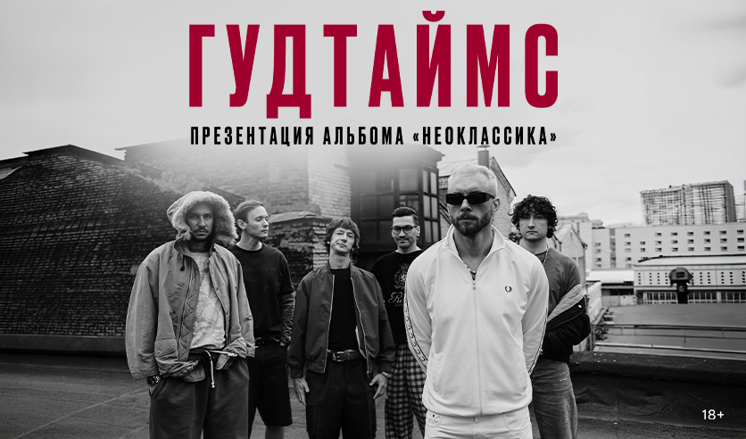 Гудтаймс