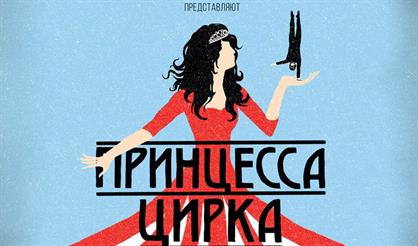 Принцесса цирка