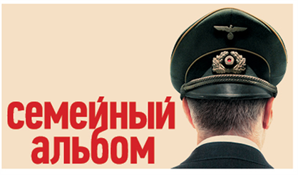 Семейный альбом