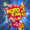 Шоу "Котобум"