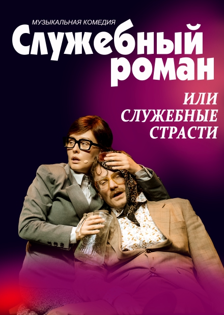 Служебный роман (г. Сергиев Посад)