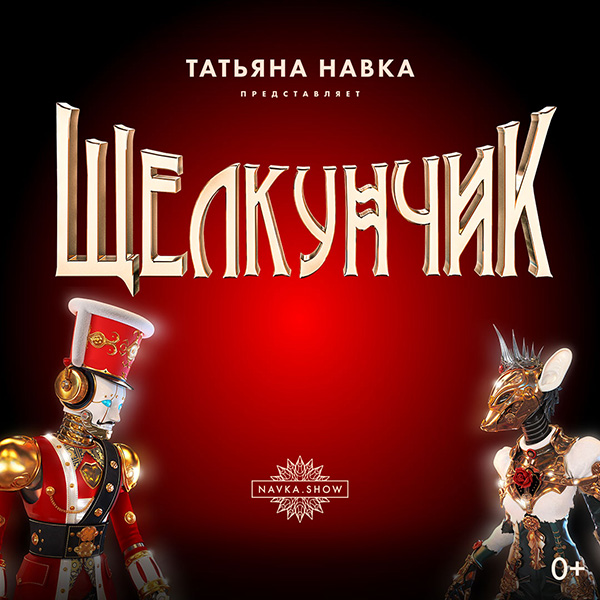 Премьера в Нижнем Новгороде! Ледовое шоу Татьяны Навки «Щелкунчик»